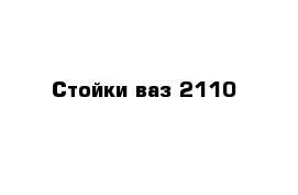 Стойки ваз 2110